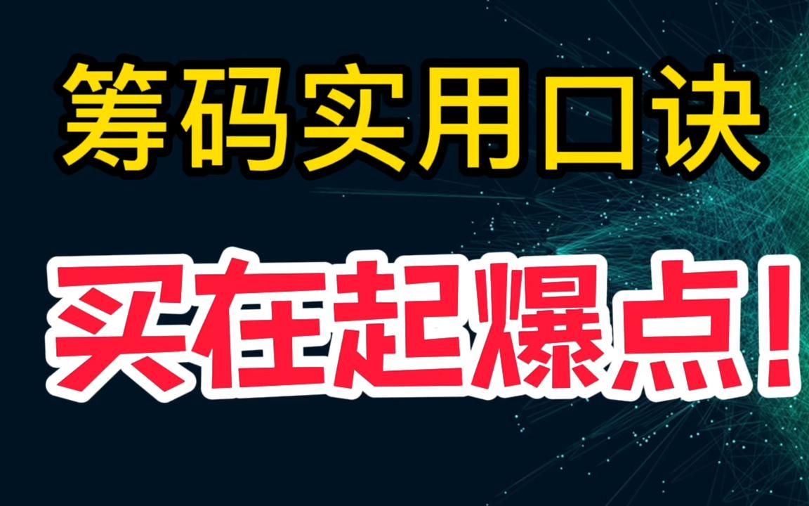 第十一集:这五条筹码峰口诀,精通一条,就轻松做到稳定盈利!建议收藏哔哩哔哩bilibili