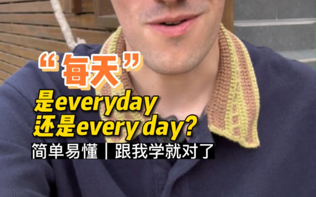 [图]“每天”是everyday还是every day？一个视频教你学会。