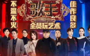 Download Video: 【我歌7（歌手2019）整季歌曲喜爱度Top15排行】最艺术的一季