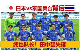 Download Video: 【手动翻译】日本vs泰国的舞台背后，森保一热血，田中碧失落