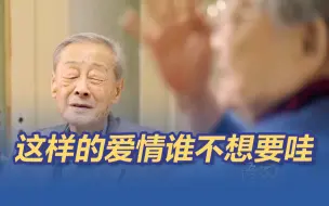 Download Video: 90多岁了，理科丈夫和文科妻子还在互相调侃