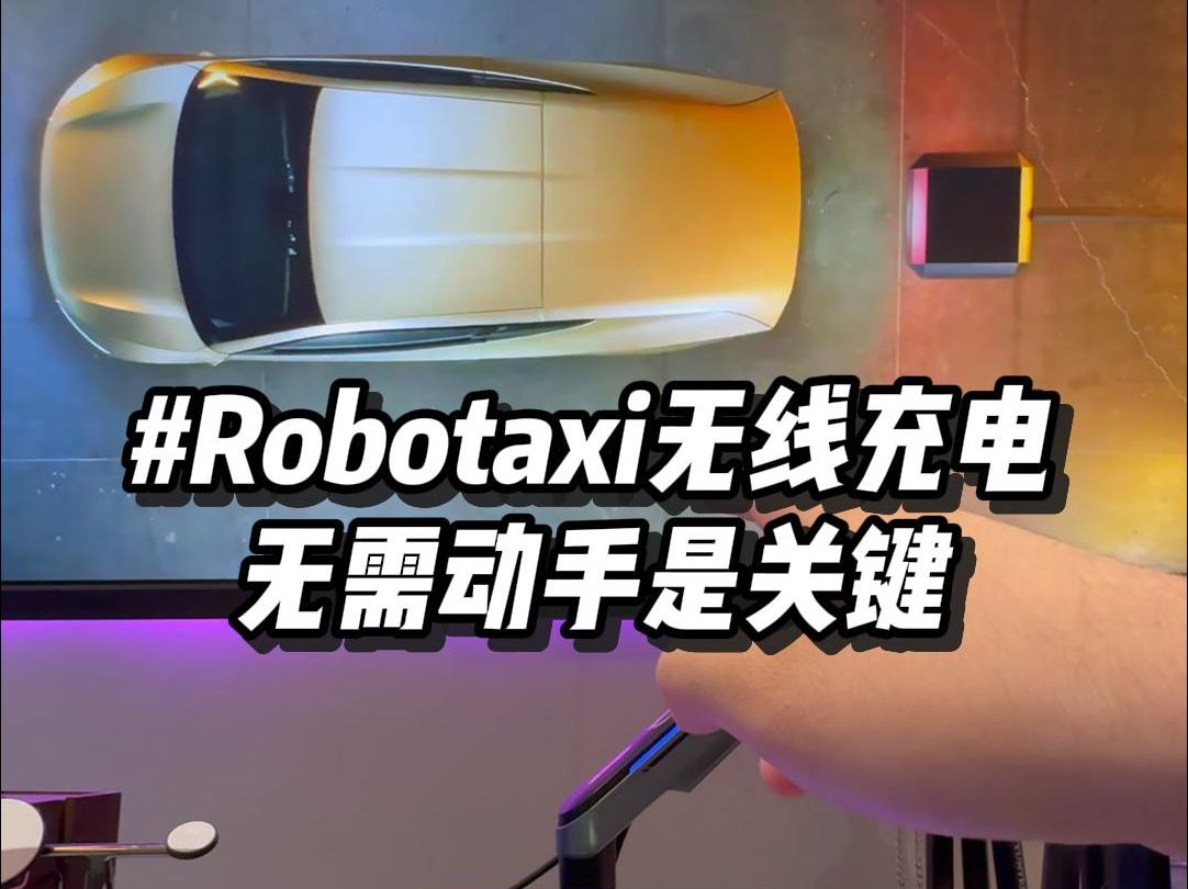 特斯拉Robotaxi采用了和你家扫地机器人一样的充电方法哔哩哔哩bilibili