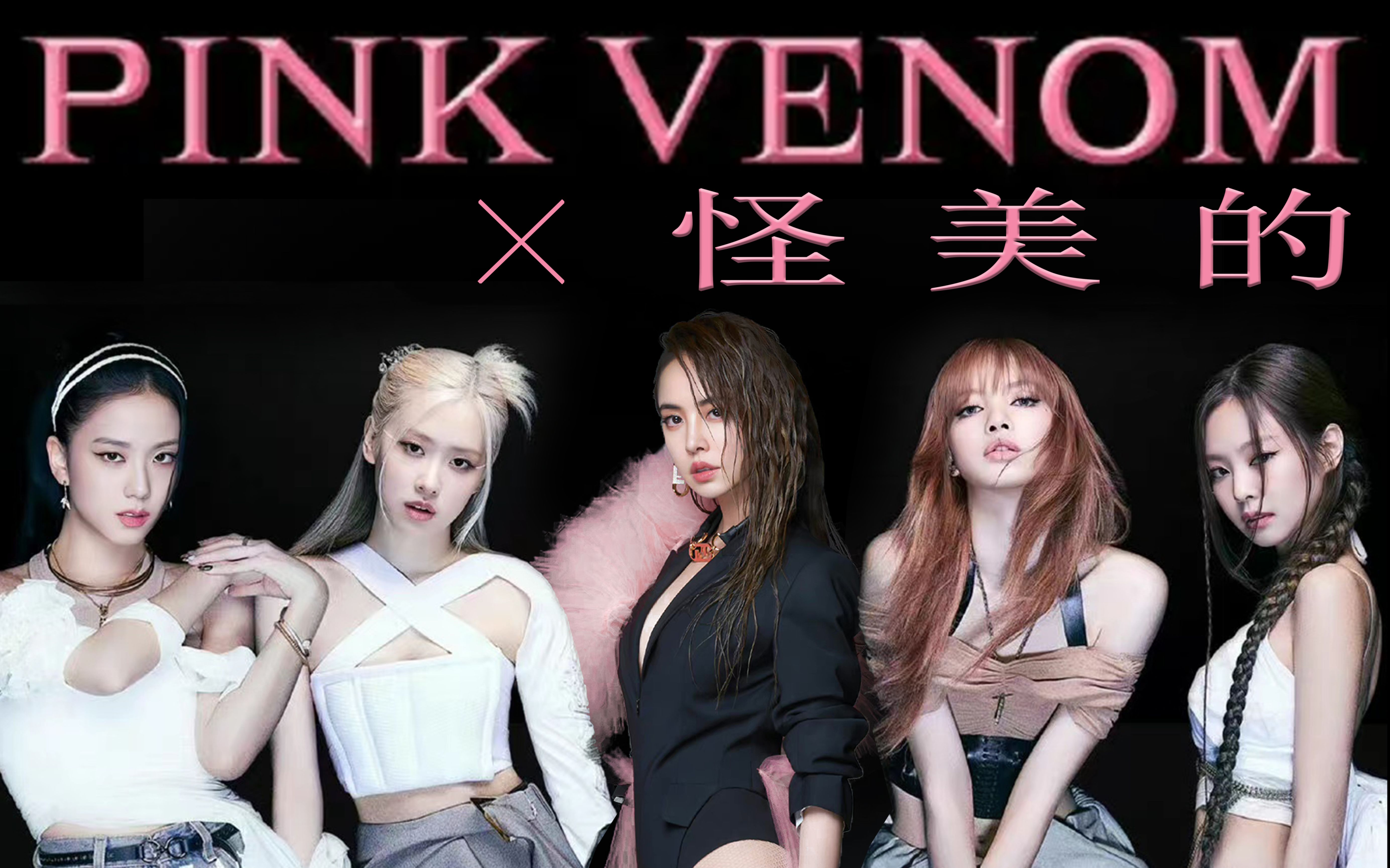 [图]【Pink Venom，但是怪美的】BLACKPINK × 蔡依林 | mushup | 中外合唱