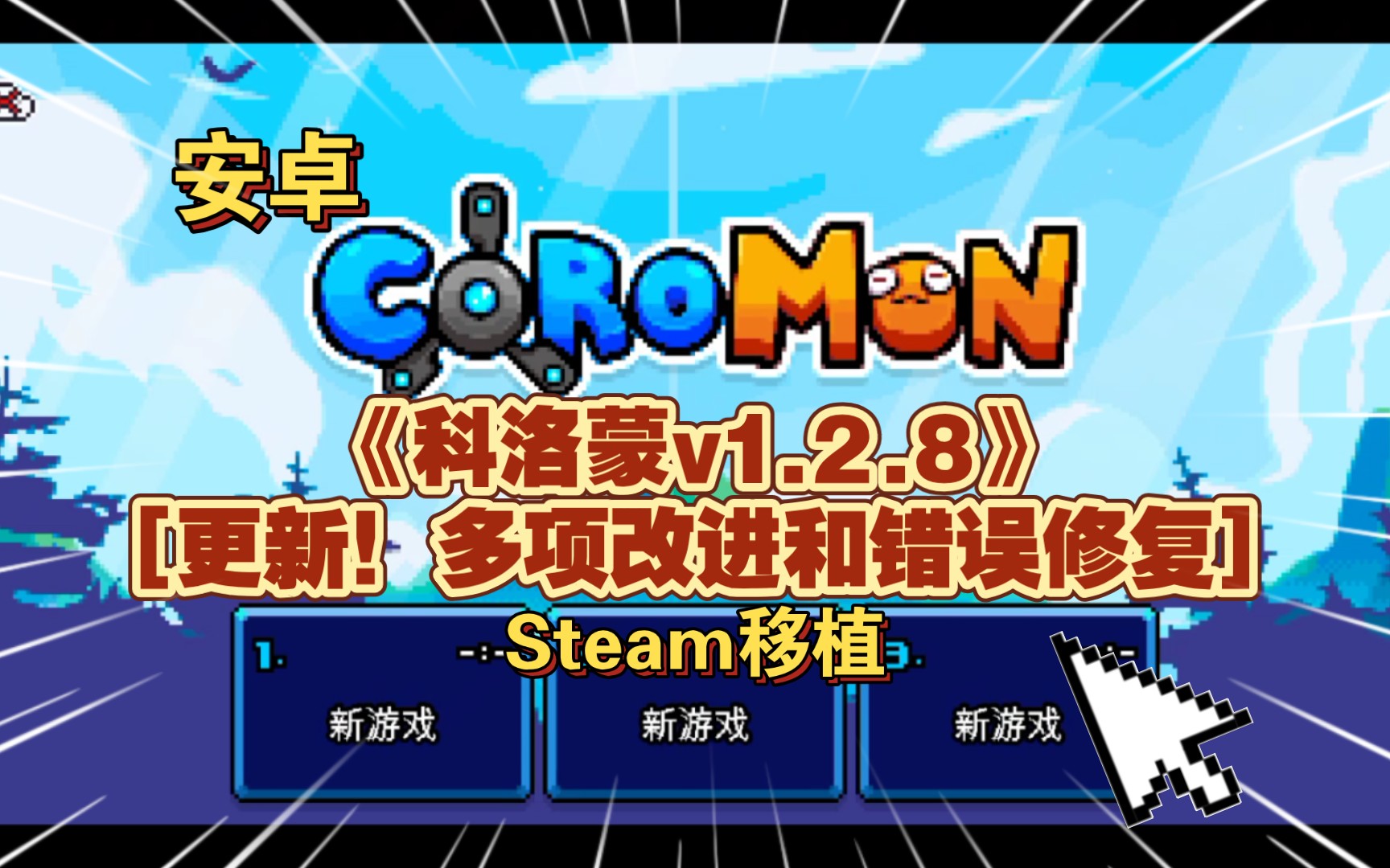 安卓手机游戏《科洛蒙Coromonv1.2.8》[更新!多项改进和错误修复]Steam移植!演示