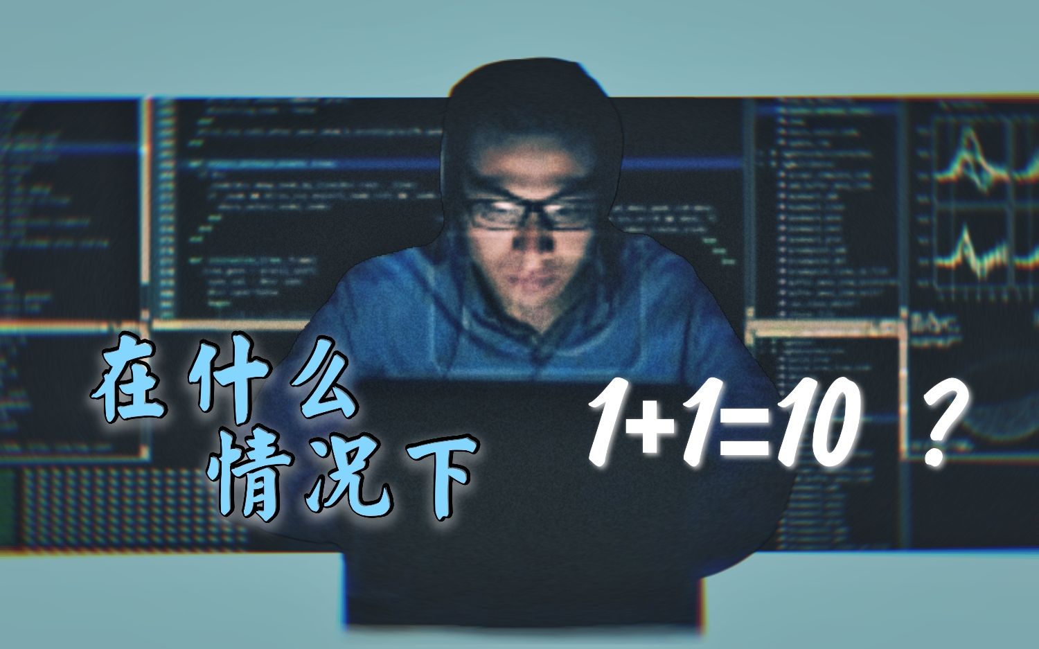 【自制科普动画】1+1=10有可能成立吗?哔哩哔哩bilibili