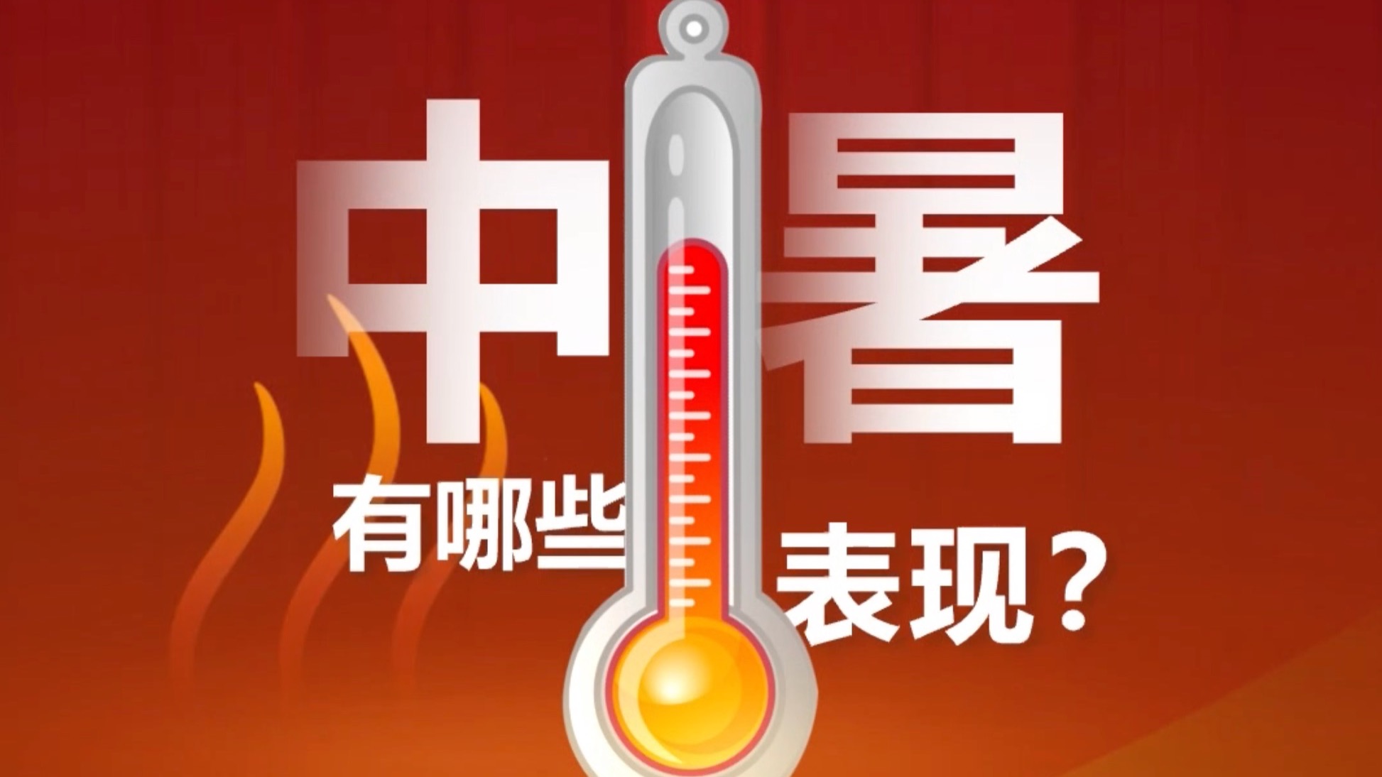 高温来袭，中暑应急处置记住这四点！