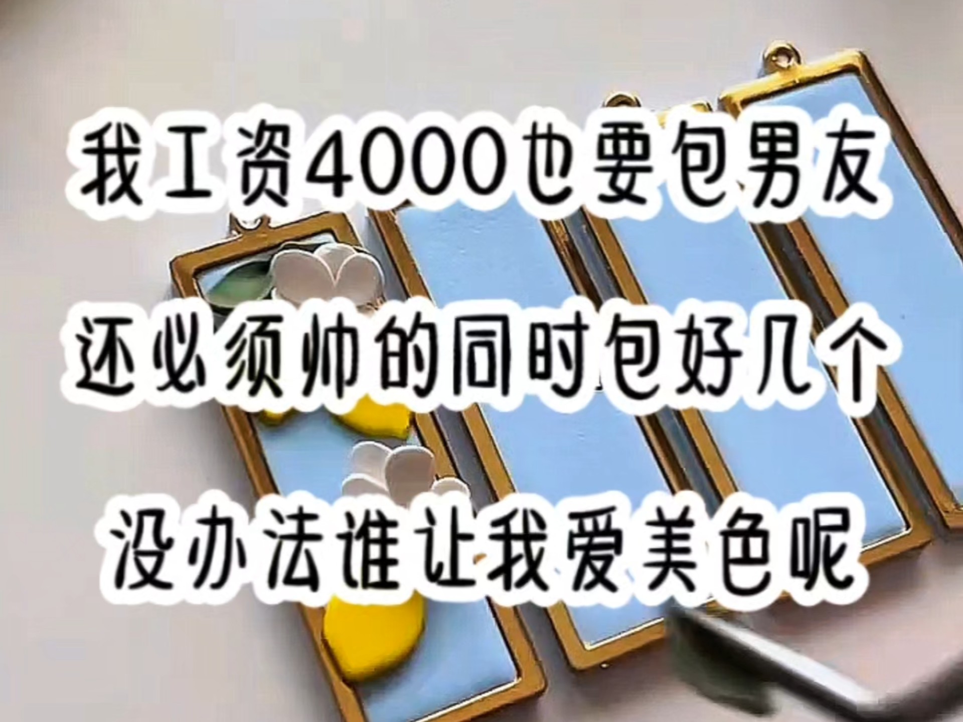 我工资4000也要包男友,还必须帅的同时包好几个,没办法谁让我爱美色呢哔哩哔哩bilibili