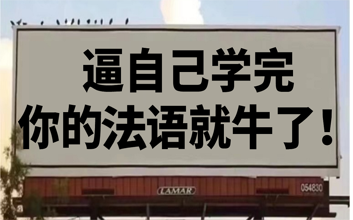 [图]【法语教程100集】目前B站最完整的法语网课！包含所有干货内容！（附法语学习教材PDF无偿share~)