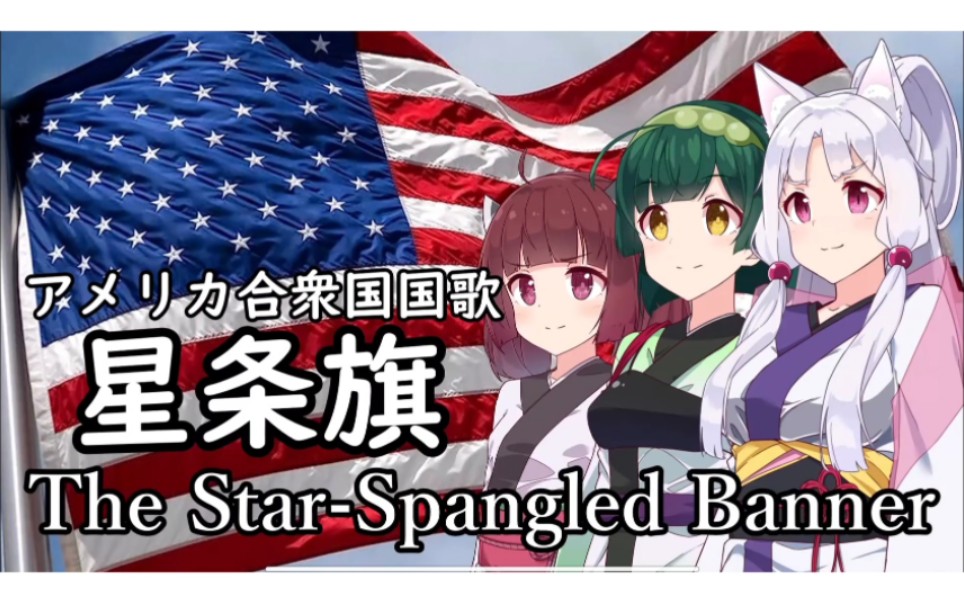 [图]【美国国歌（日语版）】星光灿烂的旗帜（星条旗）／The Star-Spangled Banner