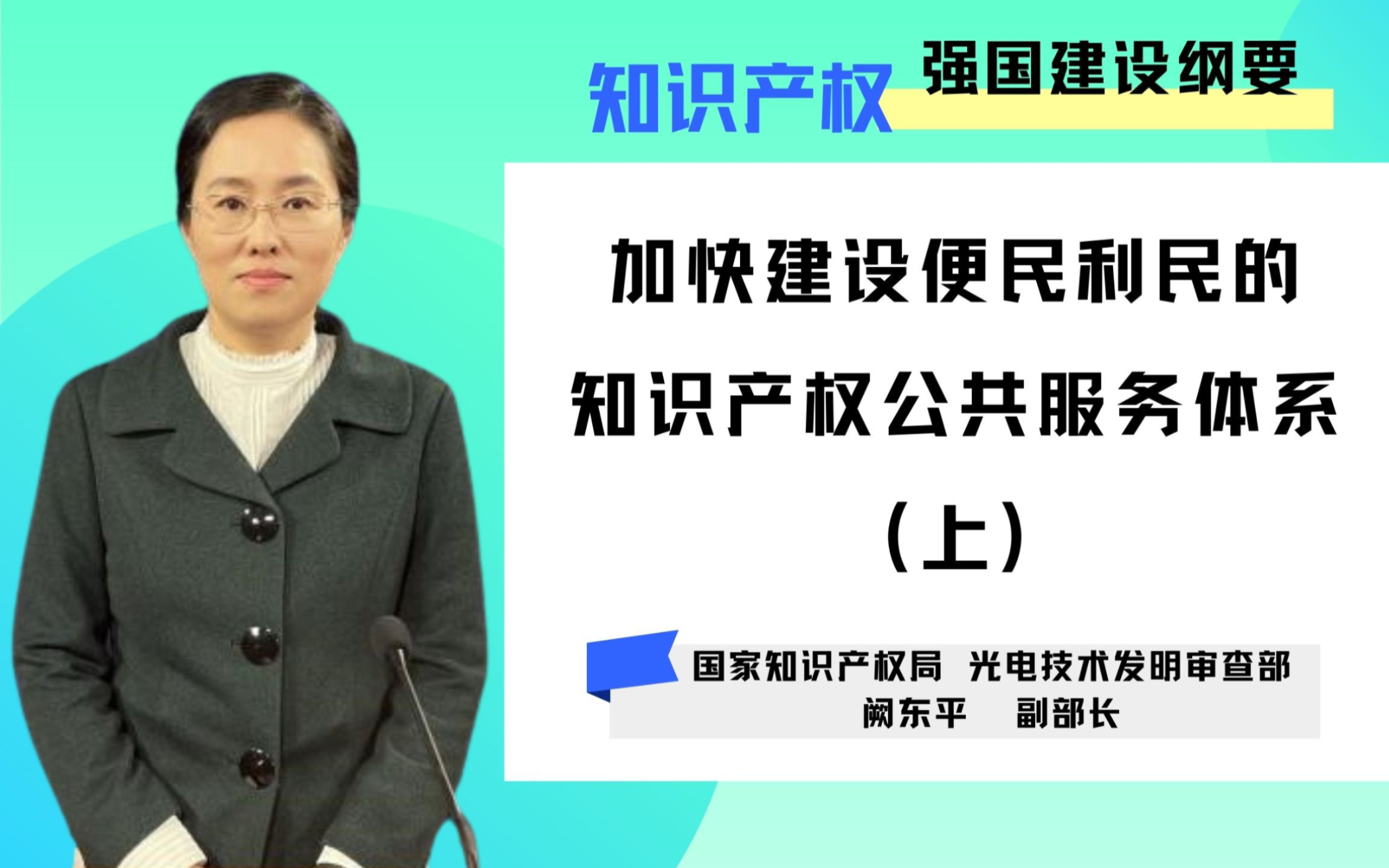 [图]《大师课》更新！！！“知识产权强国建设纲要解读”系列--《加快建设便民利民的知识产权公共服务体系》上，请继续关注~！