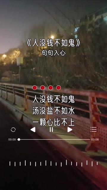 人没钱不如鬼,汤没盐不如水,一颗心比不上有一张好嘴.