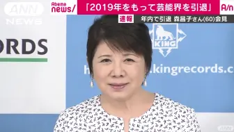 情報ライブミヤネ屋19年3月25日 截取的有关森昌子引退的第二个视频 哔哩哔哩 Bilibili