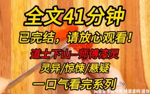 下载视频: 【完结文】道士下山--师傅漆灵：你好，门票八十！我云游回来，想回道观时，居然被拦下来收门票？我站在道观脚下，看着不知哪里来的工作人员支着个摊子写着门票八十！？！