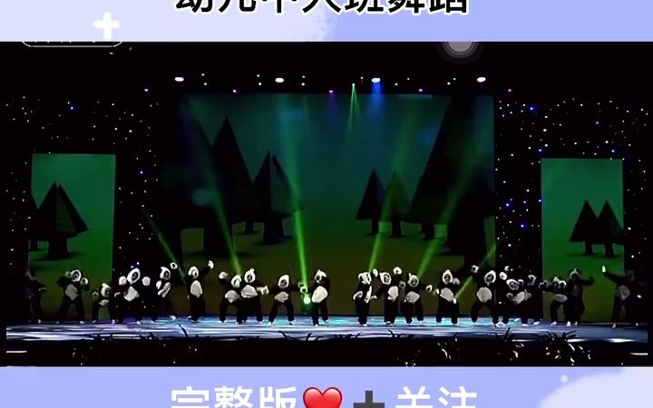 幼儿园毕业舞蹈_六一儿童节舞蹈视频_熊猫宝贝 舞蹈 一群可爱的熊猫