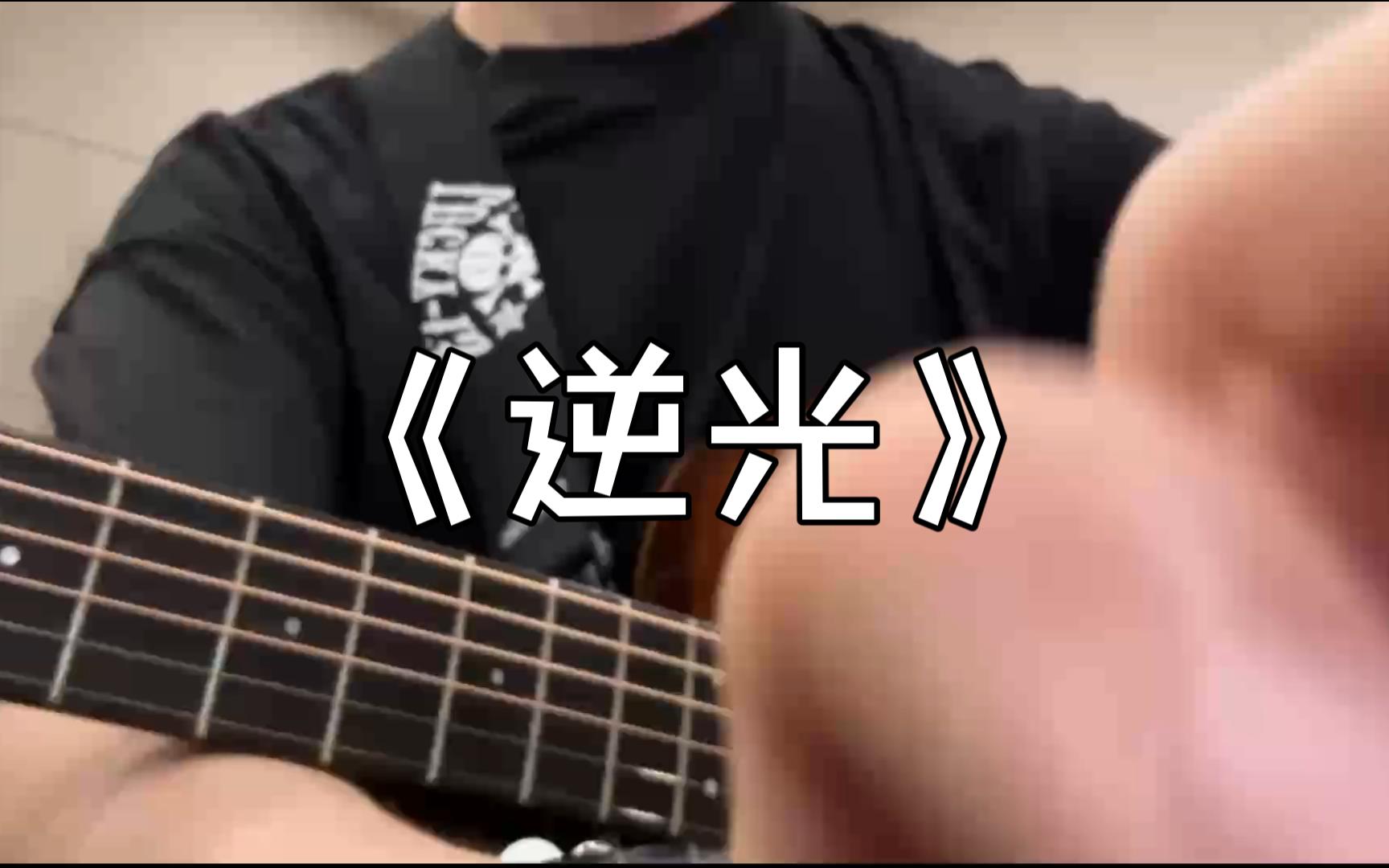 “也许爱静静在风里打转”|《逆光》cover. 孙燕姿哔哩哔哩bilibili