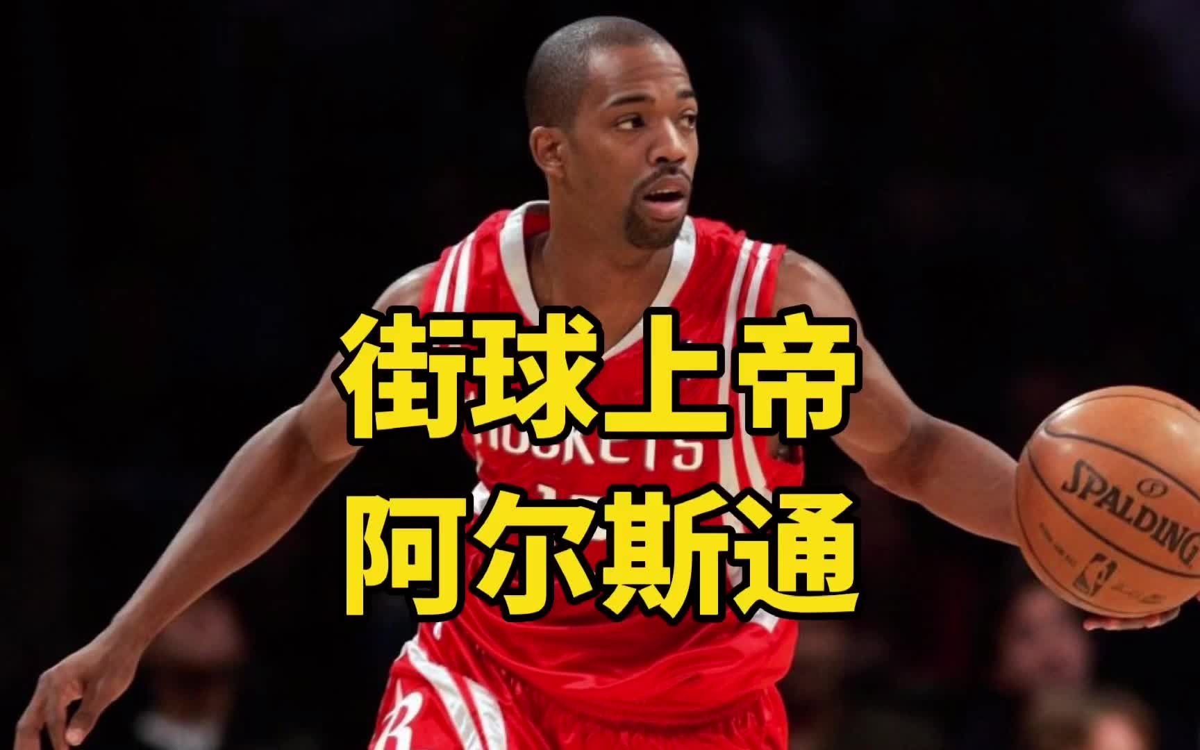 街球上帝阿尔斯通从街头之王到nba主力姚明最好的传球手