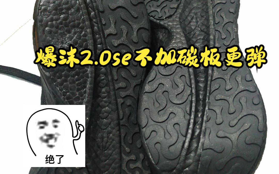 爆沫2.0se品控堪忧足底无橡胶底板,就问你弹不弹哔哩哔哩bilibili