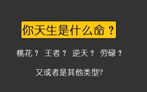 Télécharger la video: 【互动视频】你天生是什么命? 能逆天改命吗？