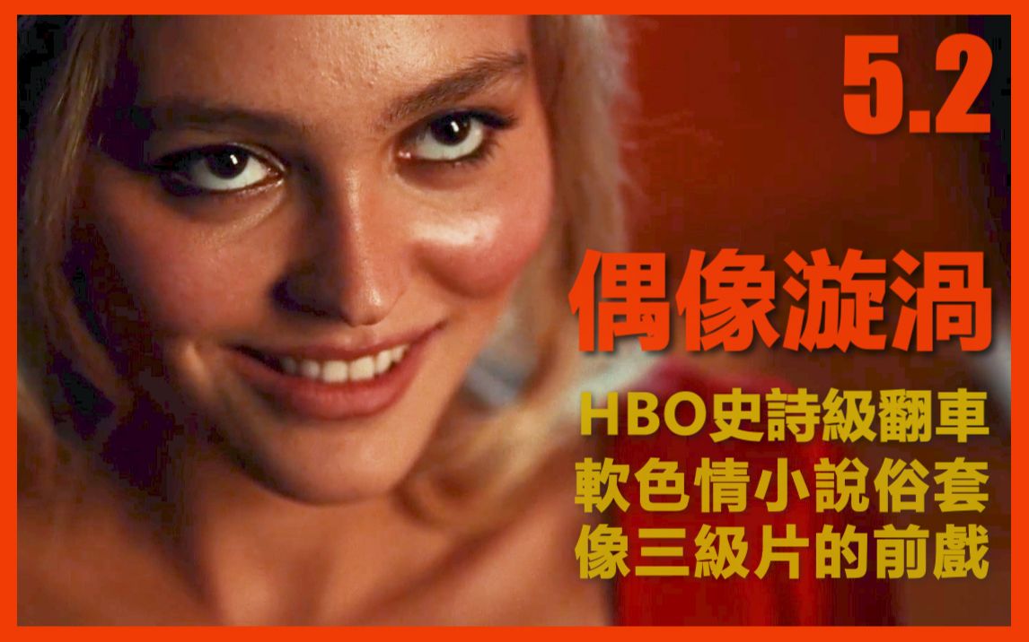 [图][偶像漩涡]HBO大翻车 史上最差评分 | 莉莉萝丝戴普 + 音乐魔人盆栽哥(威肯) | 酷刑色情 无病呻吟 [The Idol]