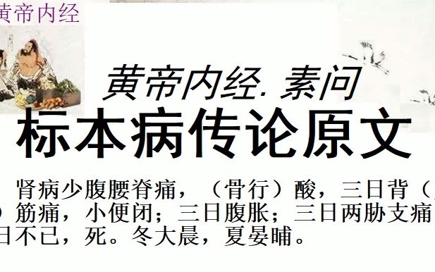 [图]中医学习黄帝内经素问标本病传论原文黄帝问曰：病有标本，刺有逆从，奈何？岐伯对曰：凡刺之方，必别阴阳，前后相应，逆从得施，标本相移。故曰：有其在标而求之于标，有其