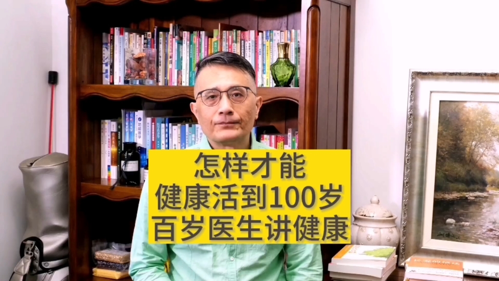 怎样才能健康活到100岁~百岁医生讲健康哔哩哔哩bilibili