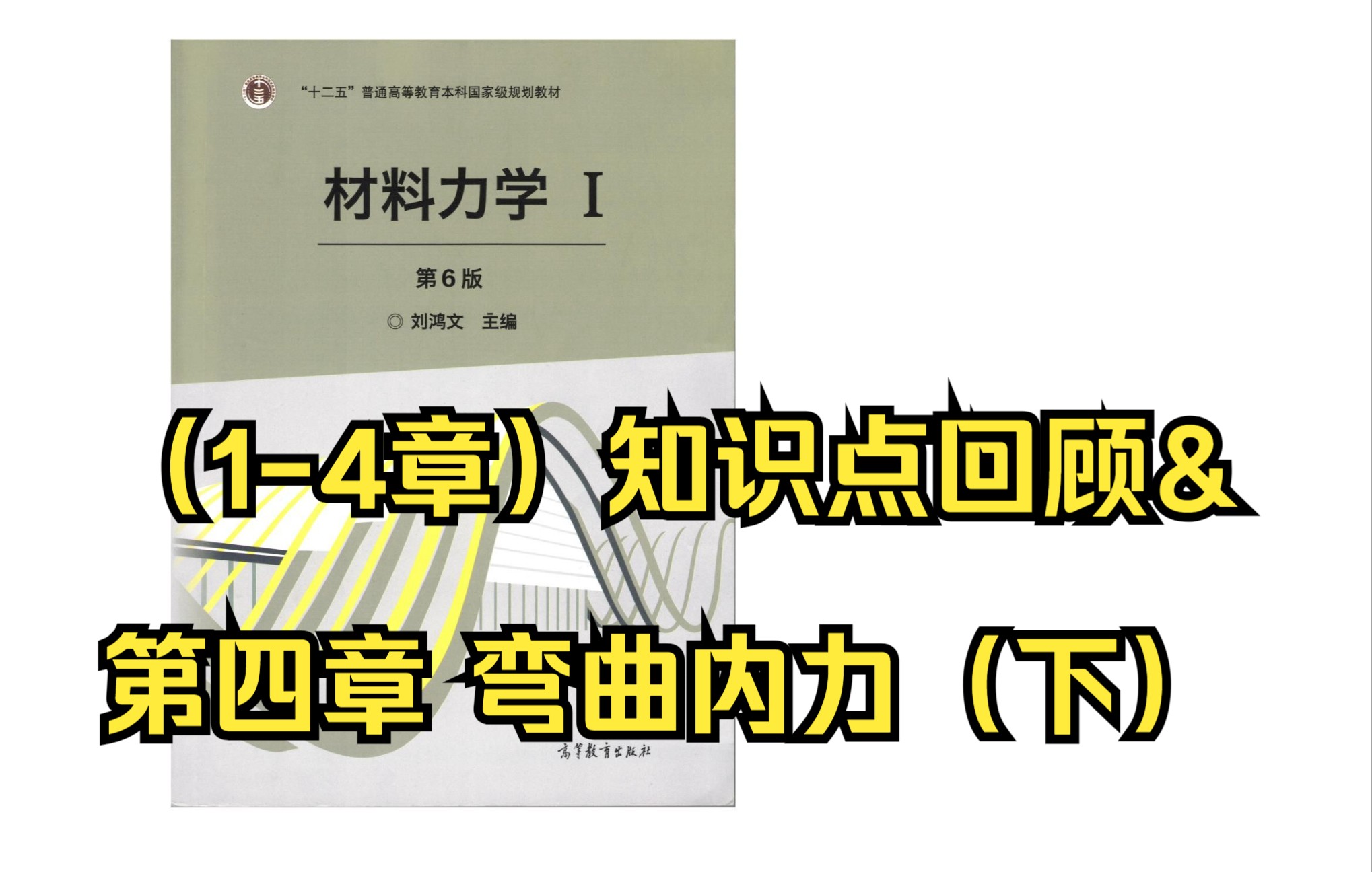 [图]【西建大】材料力学I（刘鸿文主编·第6版）（1-4章）知识点回顾/第四章 弯曲内力（下）