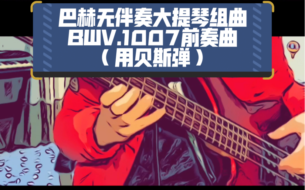 [图]贝斯版的巴赫无伴奏大提琴组曲BWV.1007。最早听这首曲子，还是20多年前在新世纪福音战士里面听见的，一入脑海则挥之不去的旋律。