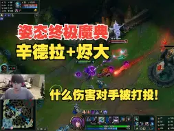 Télécharger la video: 姿态终极魔典：辛德拉+烬大，什么伤害对手被打投！!