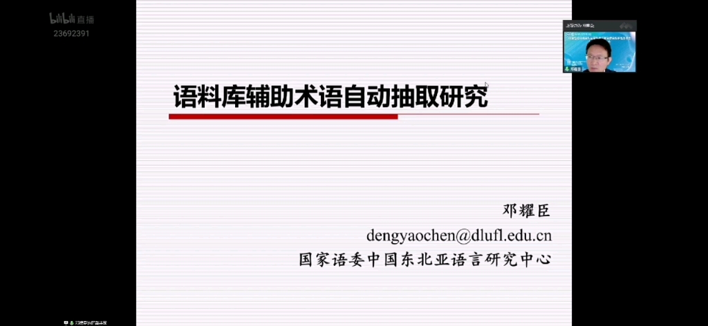 【20221106学术讲座】邓耀臣:语料库辅助术语自动抽取研究哔哩哔哩bilibili