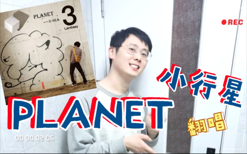 [图]【Planet】小行星日文翻唱，欢快而悲伤歌曲