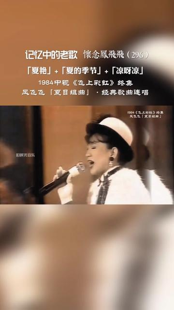 [图]1984中视《飞上彩虹》终集，凤飞飞经典夏日组曲分享！