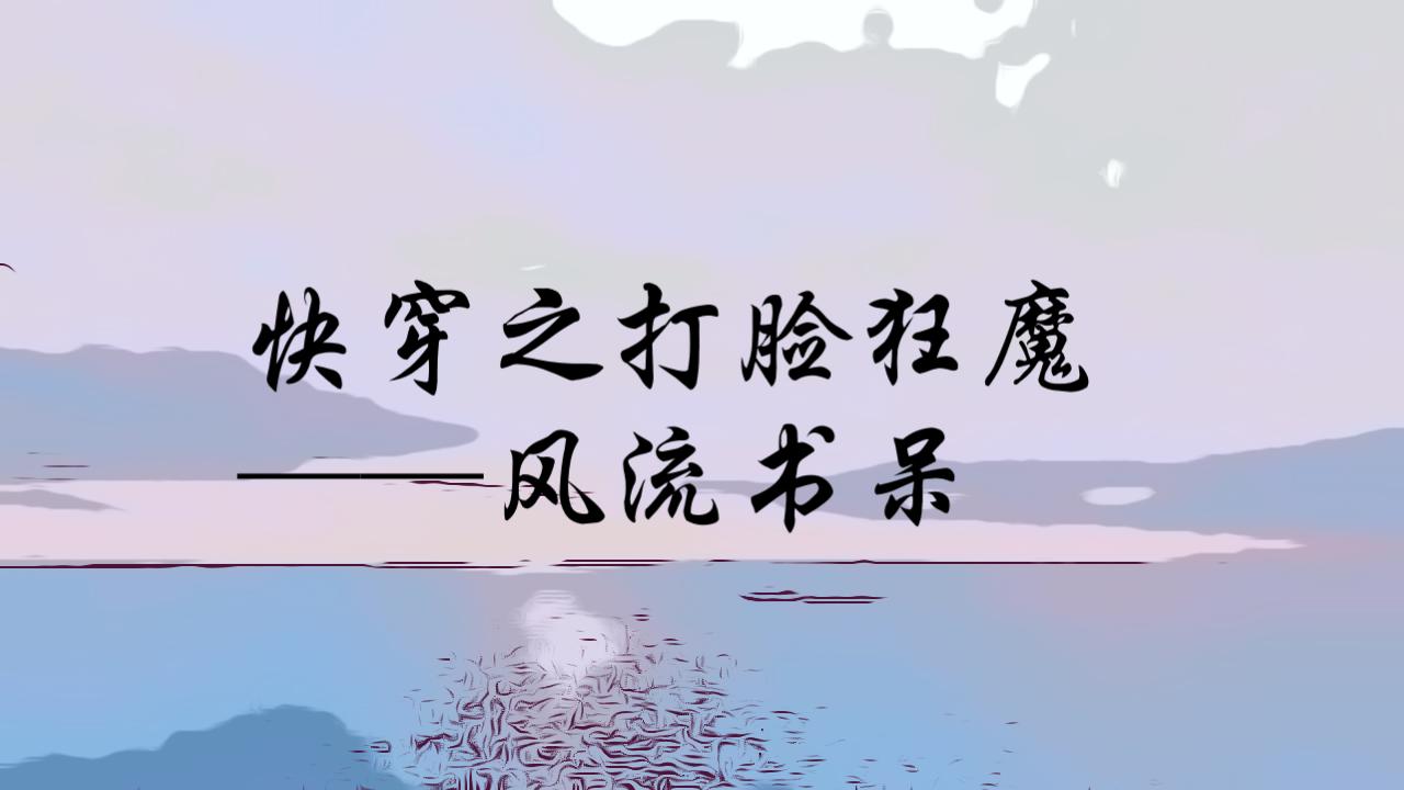 【快穿之打脸狂魔】一个字:爽!!!哔哩哔哩bilibili