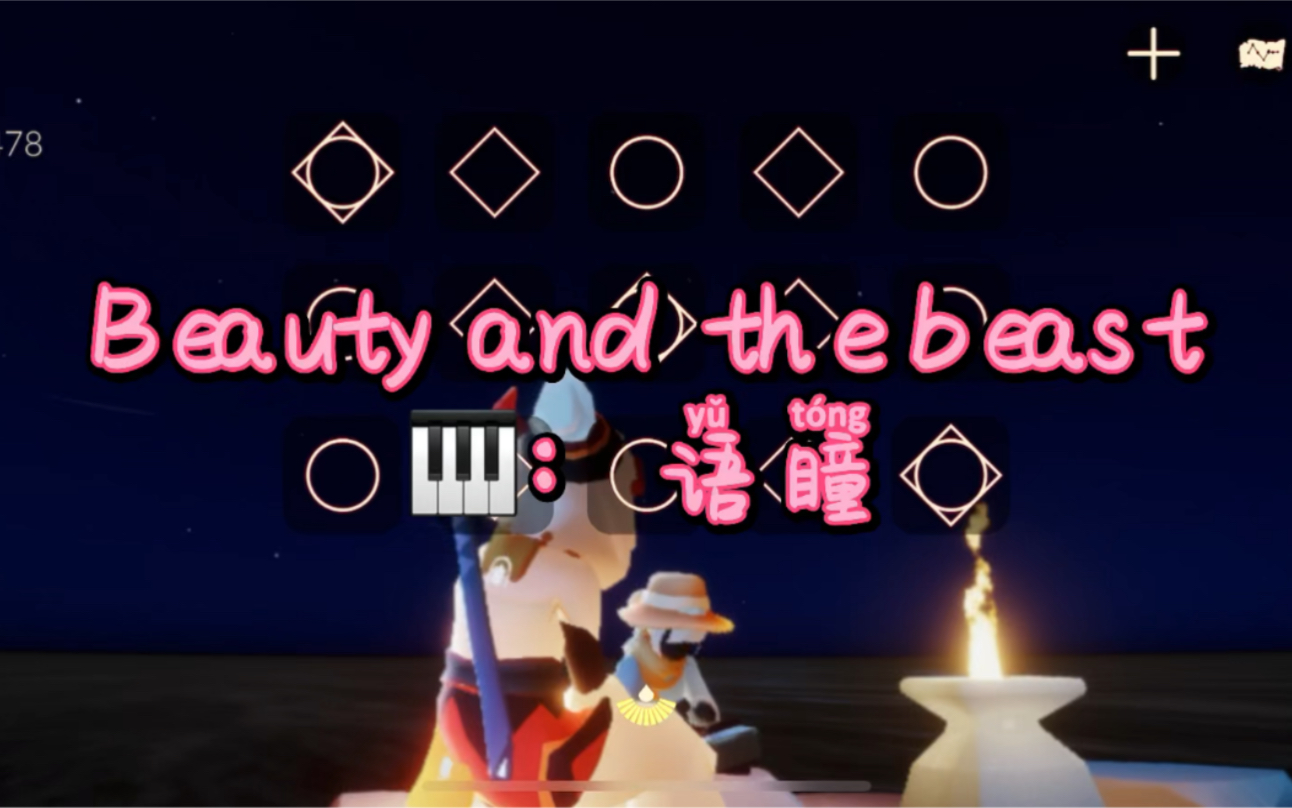 [图]【sky光遇-瞳】光遇琴谱 Beauty and the beast 美女与野兽主题曲 片段 演奏+教程