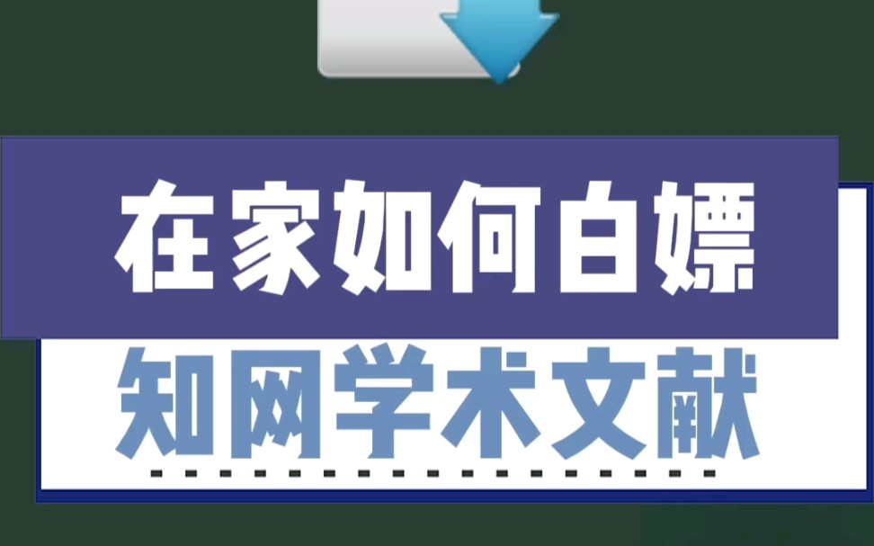 本期学姐教大家在家如何利用支付宝白嫖知网的学术文献哔哩哔哩bilibili