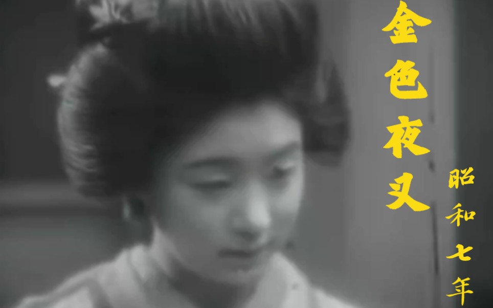 昭和名曲【金色夜叉】1932田中绢代 林长二郎哔哩哔哩bilibili