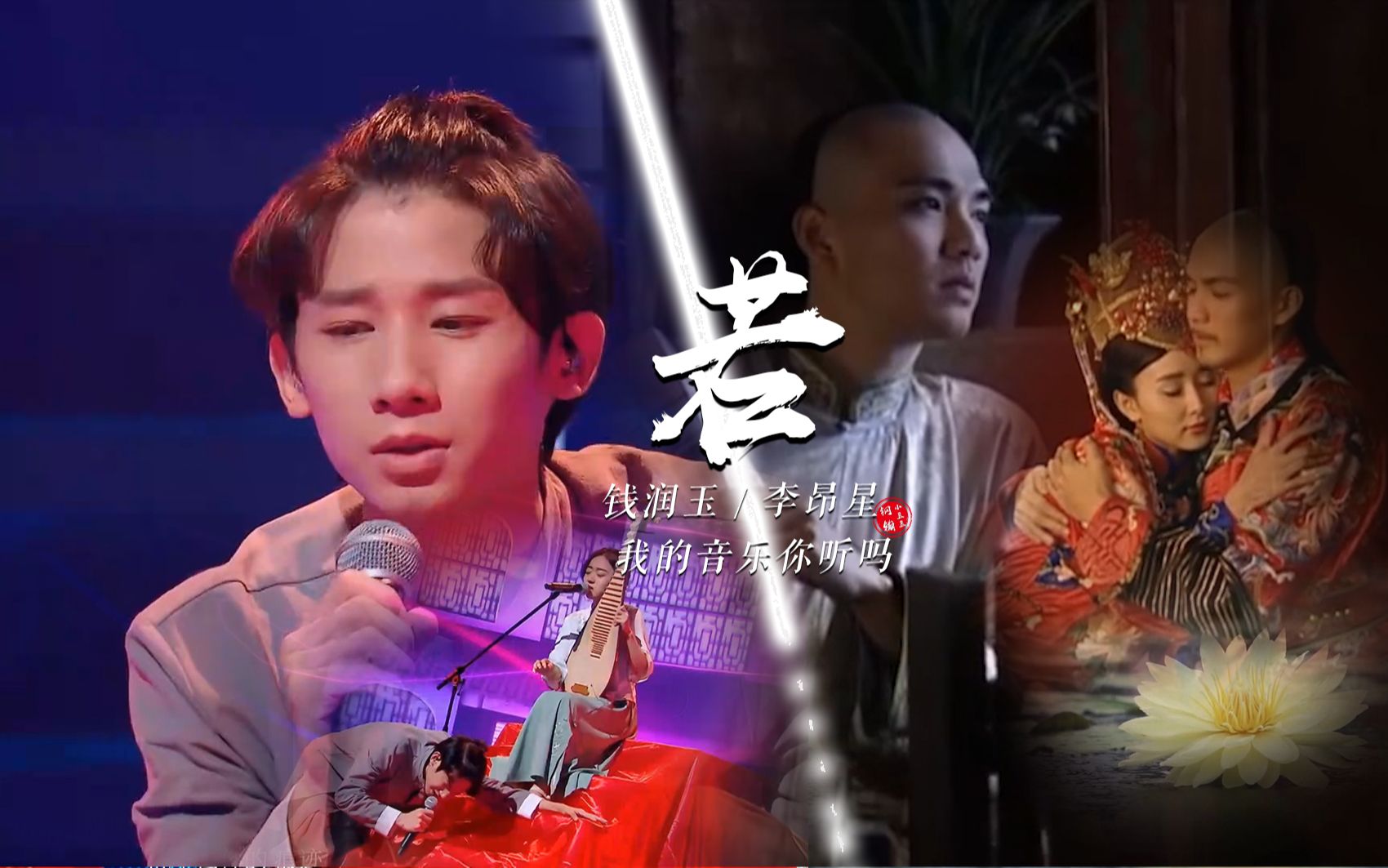 【纳兰性德| 钱润玉 / 李昂星 《若》MV】“满眼春风百事非,人生若只如初见”|(钢镚小豆豆自制)哔哩哔哩bilibili