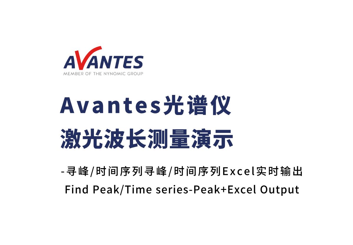 爱万提斯 Avantes光谱仪激光波长测量演示哔哩哔哩bilibili