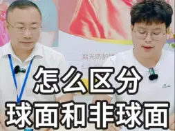 Download Video: 镜片球面和非球面有什么区别？