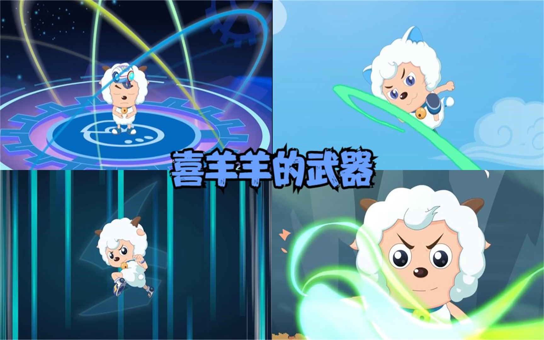 羊村守护者系列喜羊羊的六种武器,你认为哪一个是最强武器?