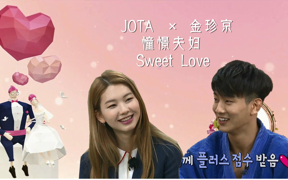 [图]#饭制#【憧憬夫妇】JOTA×金珍京 - Sweet Love