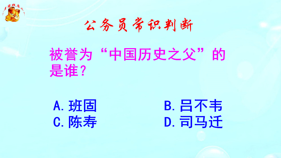 公务员常识判断,被誉为中国历史之父的是谁?难倒了研究生哔哩哔哩bilibili