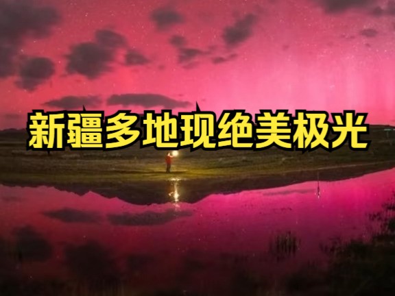 新疆多地出现罕见极光哔哩哔哩bilibili