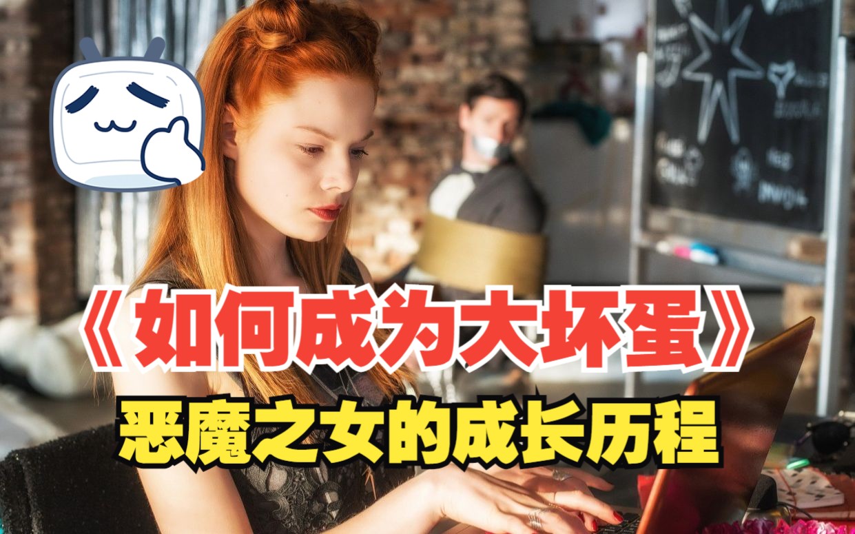 [图]【豆豆电影屋】《如何成为大坏蛋》：恶魔之女的成长历程