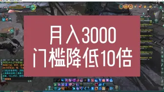 Download Video: 【剑网三缘起】月入3000+游戏搬砖三年，我只做这一款游戏，新赛季更是新手入局号时机