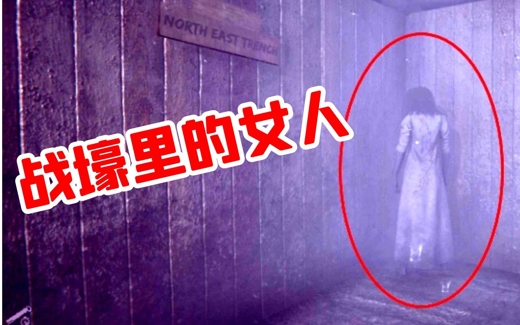 全程高能几十次的恐怖游戏|战壕!【Trenches  World War 1 Horror Survival Game】【空车试玩】单机游戏热门视频