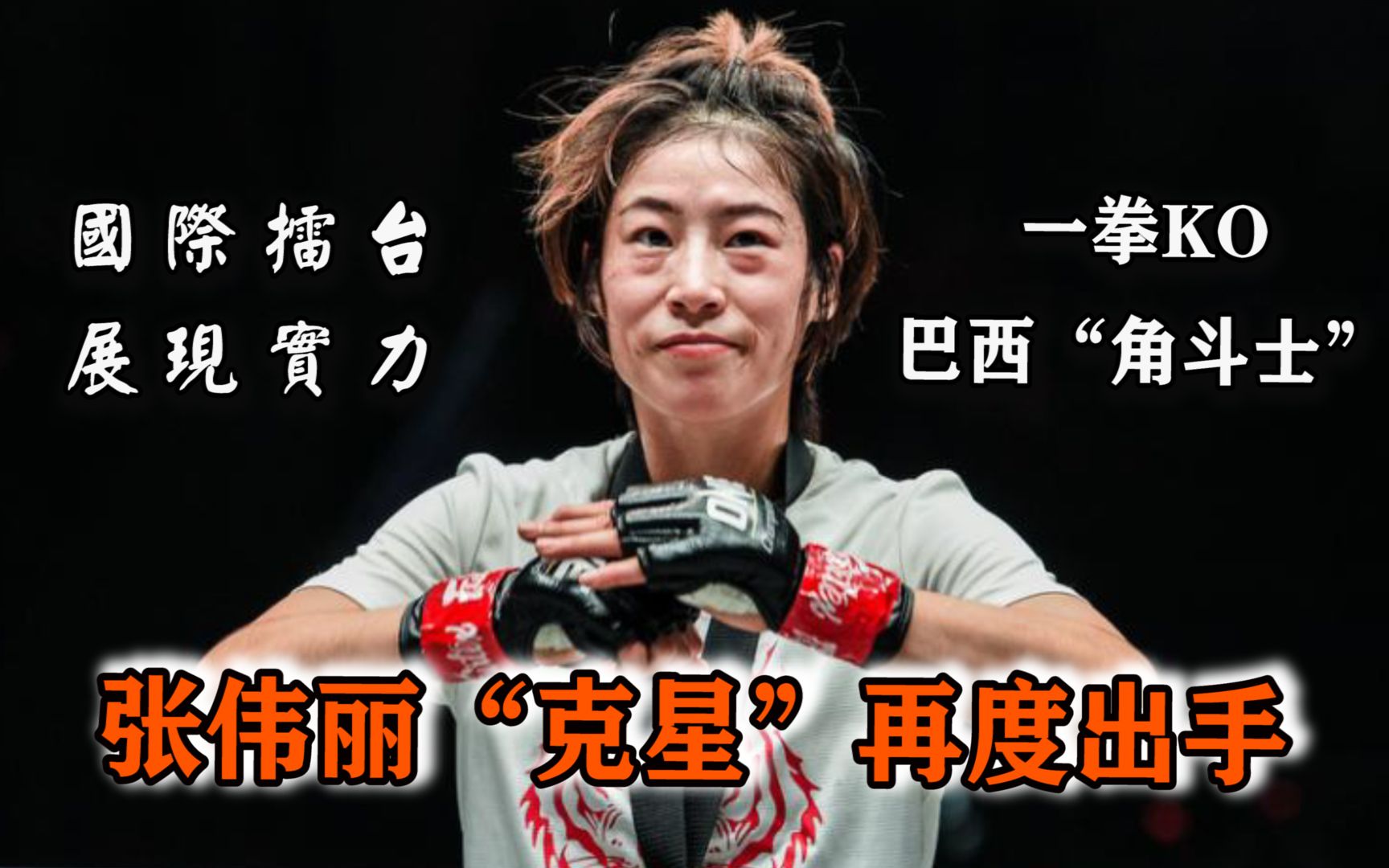 张伟丽克星再度出手,从未被ko的巴西角斗士,被她一回合ko_哔哩哔哩