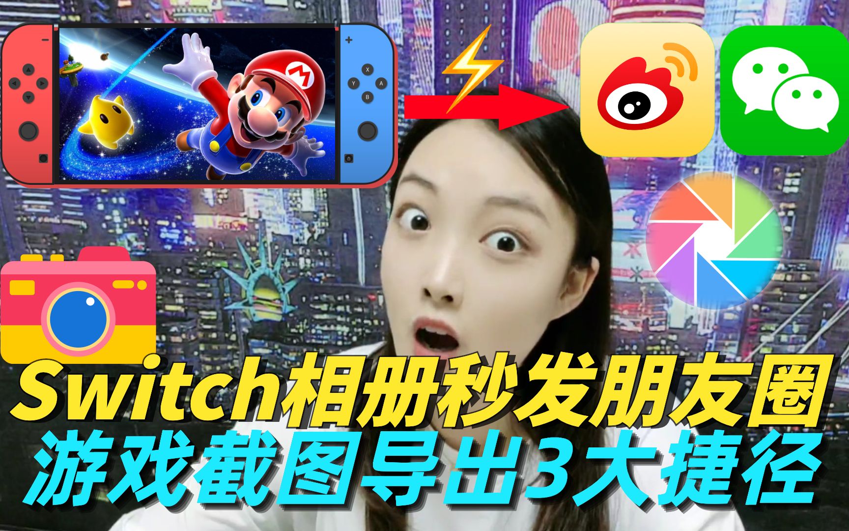 Switch相册截图秒发朋友圈微博?游戏截图秒传手机的3种方法!不用拔插内存卡!Switch小白新手必看!哔哩哔哩bilibili