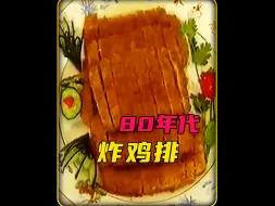 Descargar video: 八十年代第一届全国烹饪大赛总冠军，制作炸鸡排技惊四座！