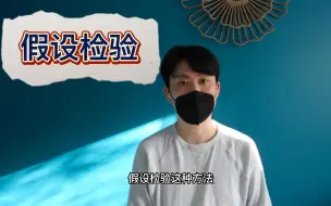 Descargar video: 如何理解假设检验？