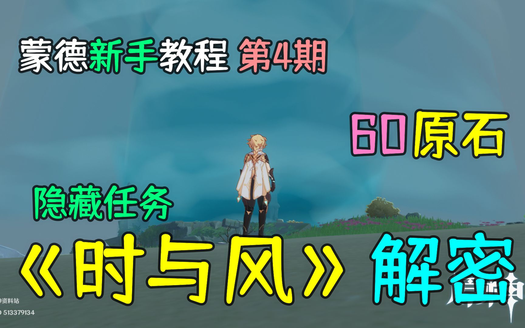 [图]【原神新手向】隐藏任务《时与风》无人岛解谜攻略，蒙德教程第4期